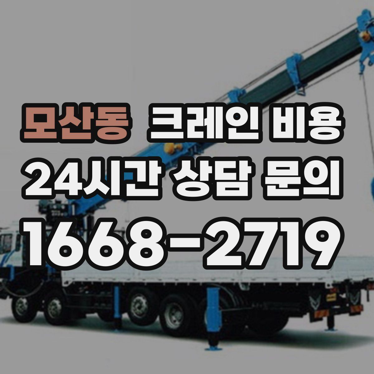모산동 크레인 비용