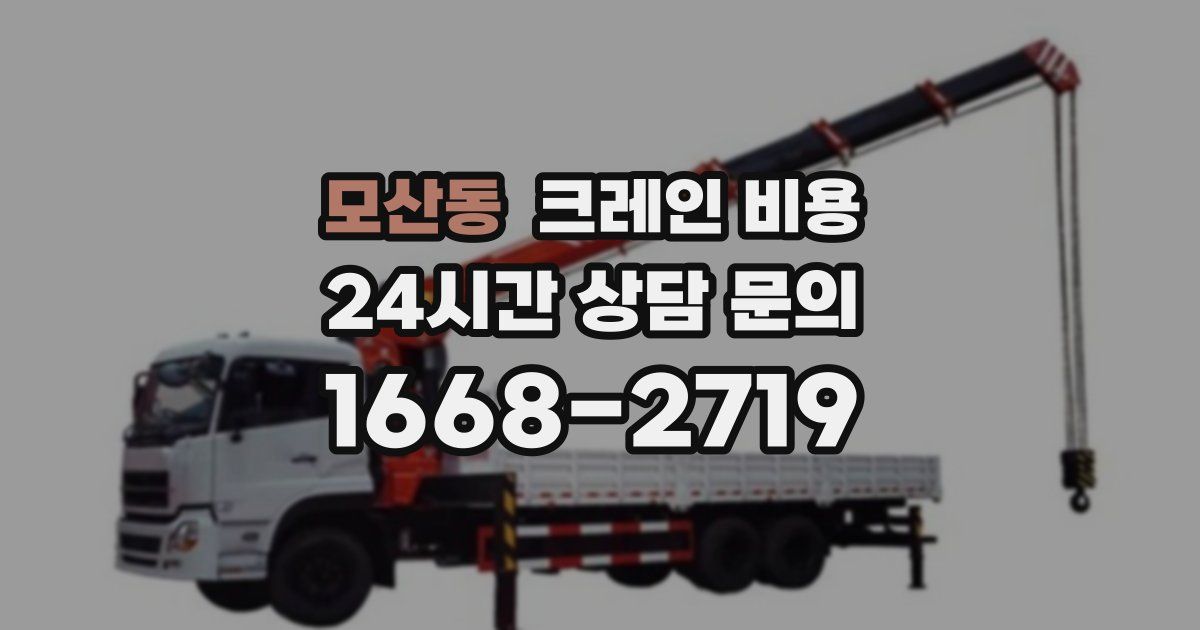 모산동 크레인 비용