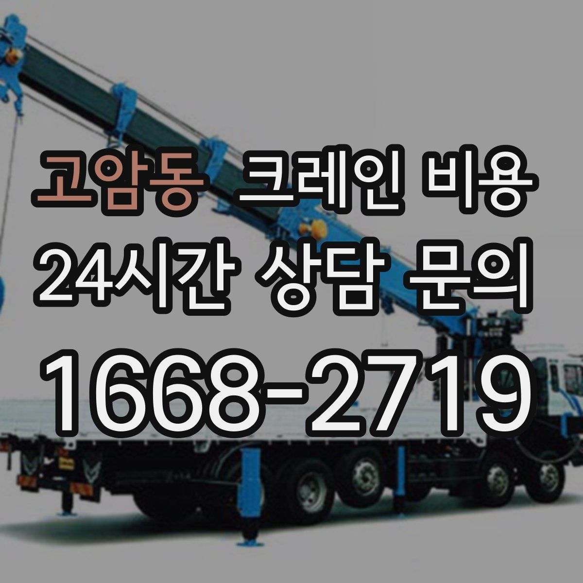 고암동 크레인 비용