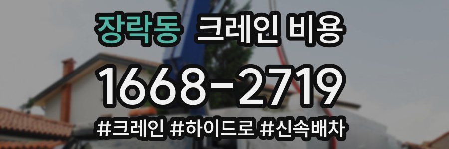 장락동 크레인 비용