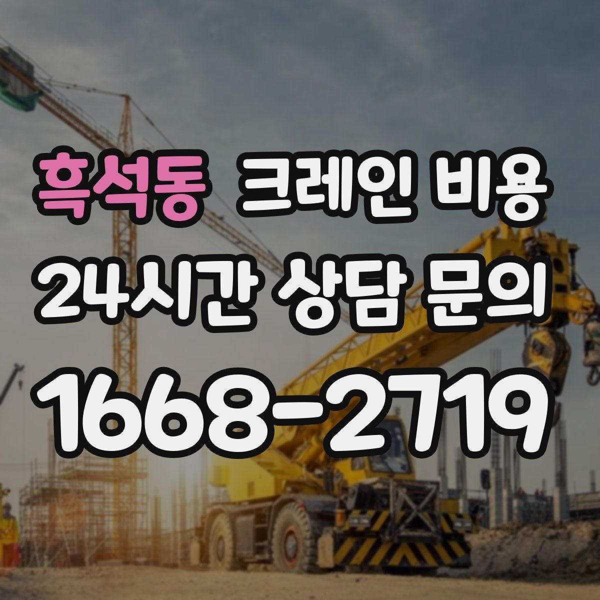 흑석동 크레인 비용
