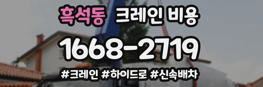 흑석동 크레인 비용