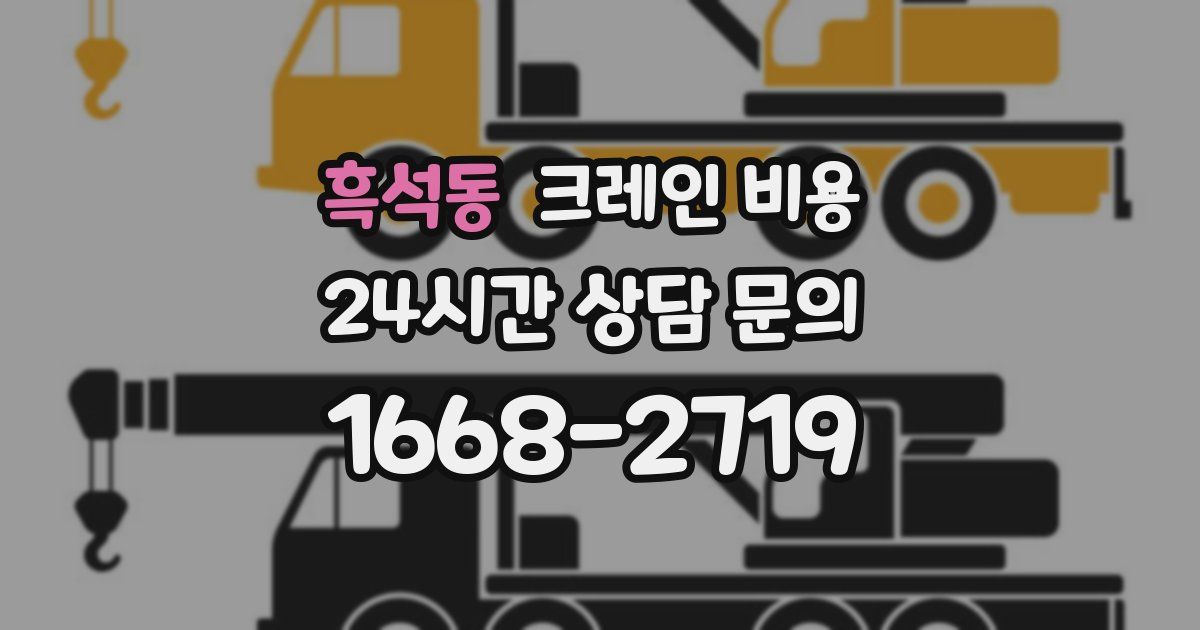 흑석동 크레인 비용