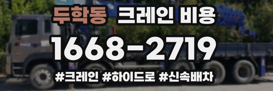 두학동 크레인 비용