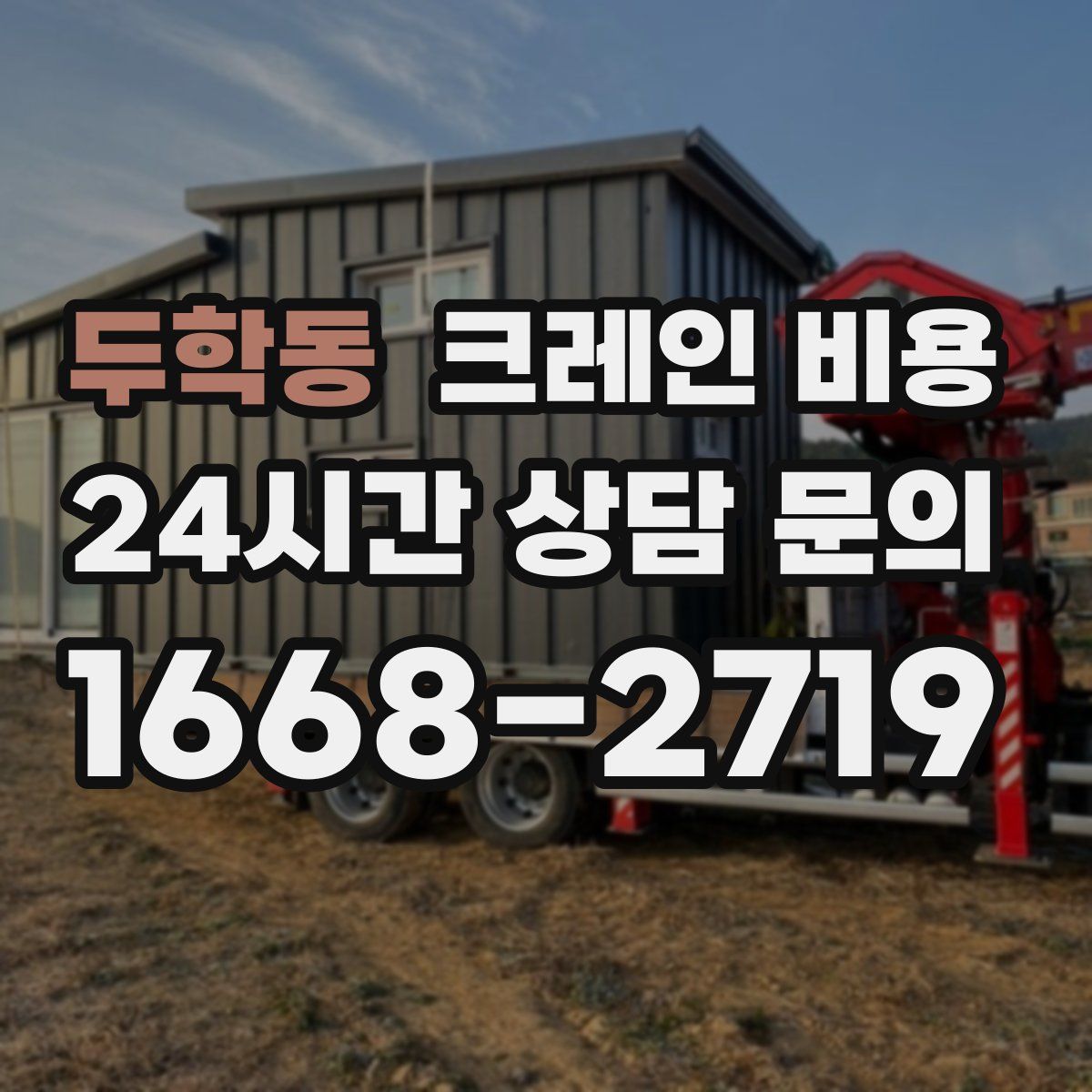 두학동 크레인 비용