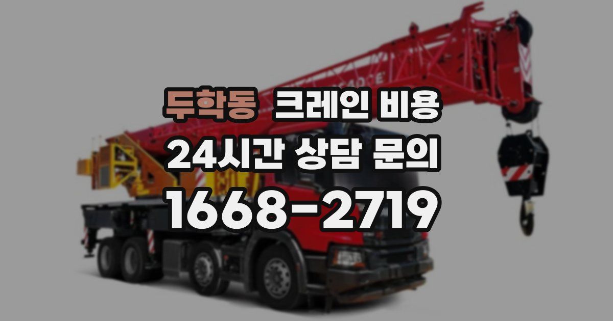 두학동 크레인 비용
