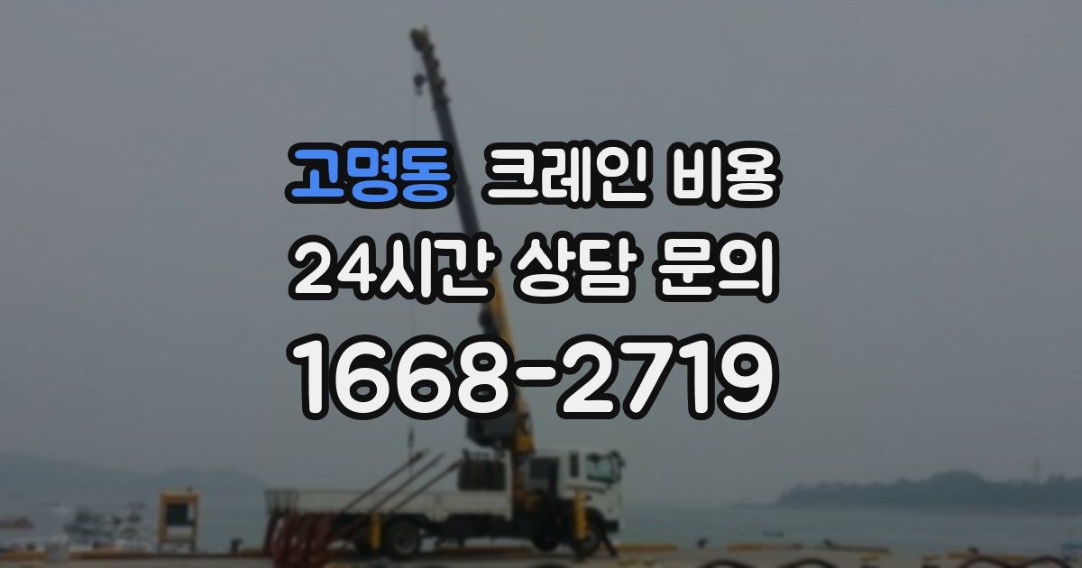 고명동 크레인 비용