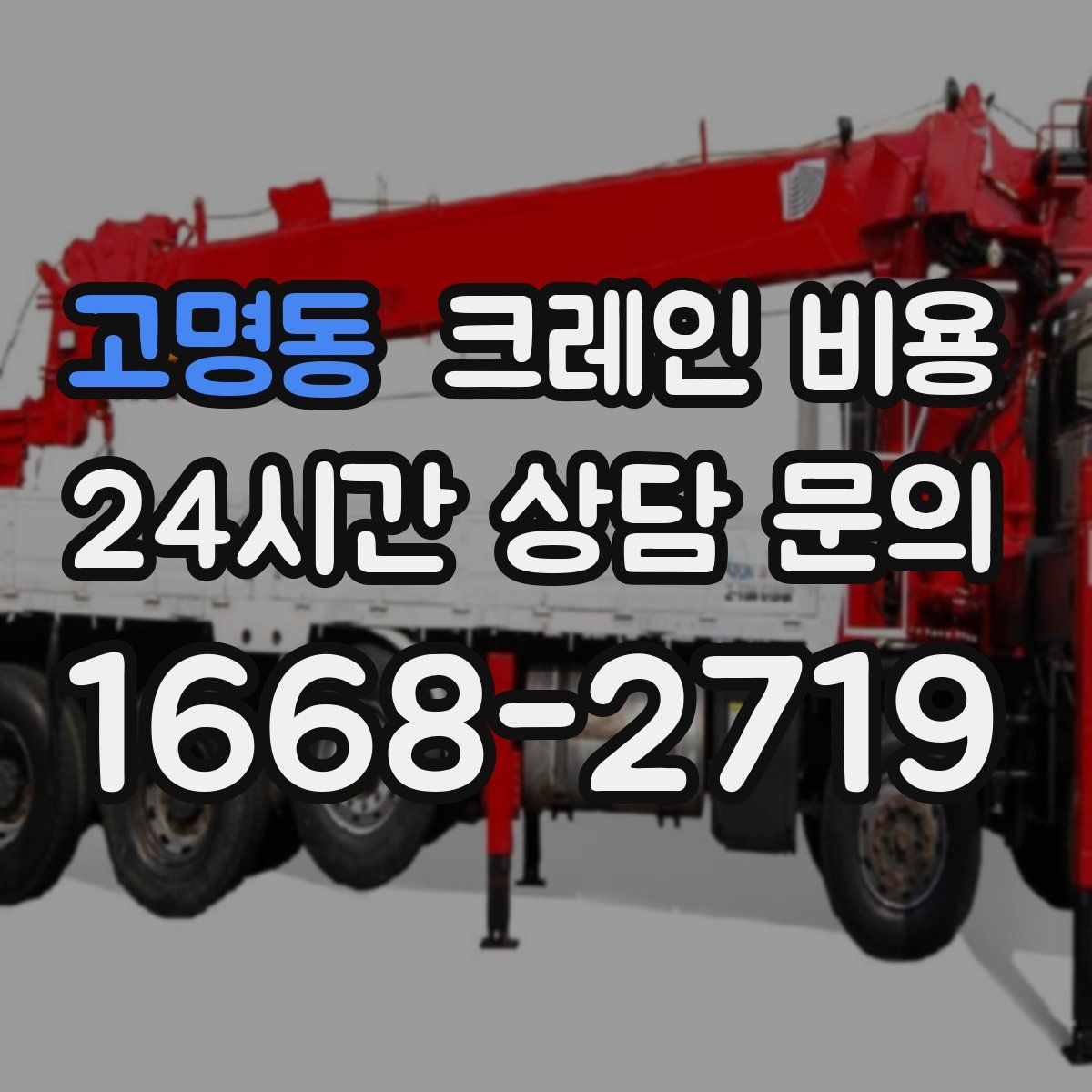 고명동 크레인 비용