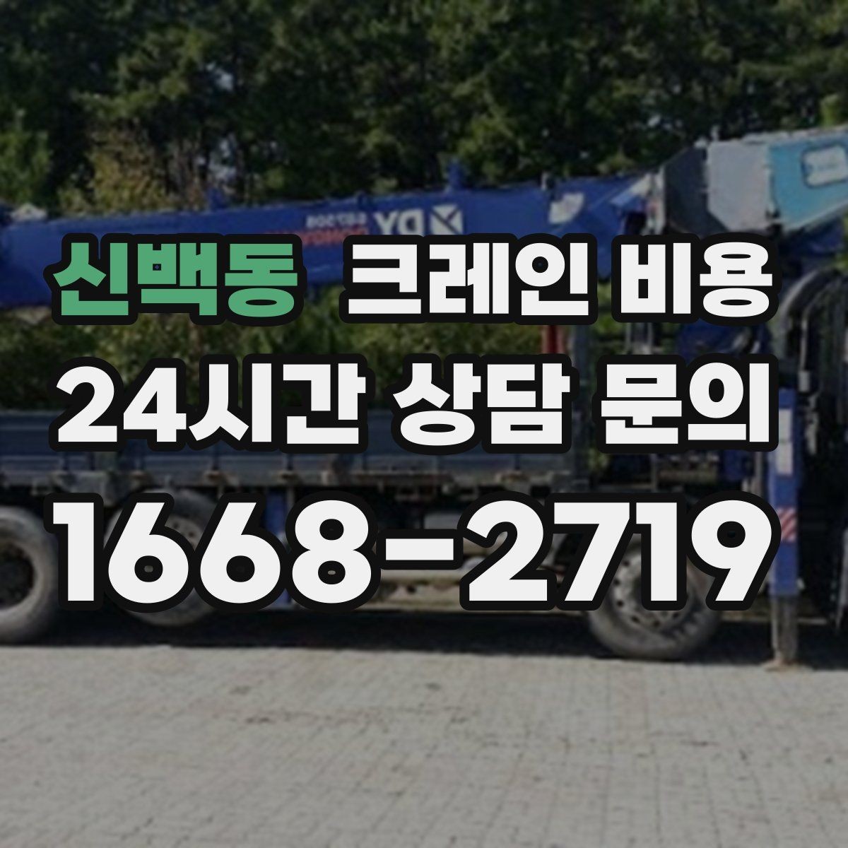 신백동 크레인 비용 비교할수록 중요한 실무 포인트