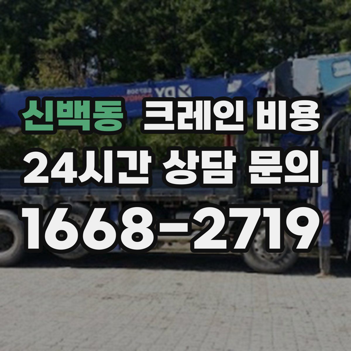 신백동 크레인 비용