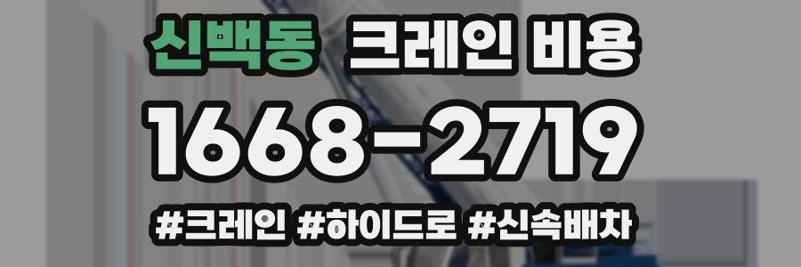 신백동 크레인 비용