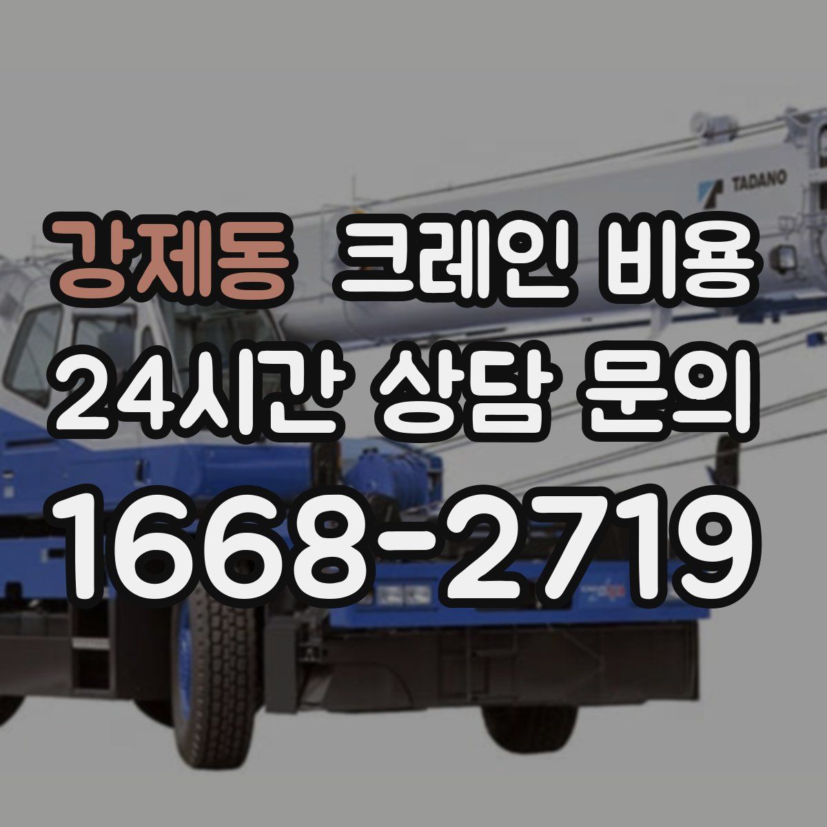 강제동 크레인 비용