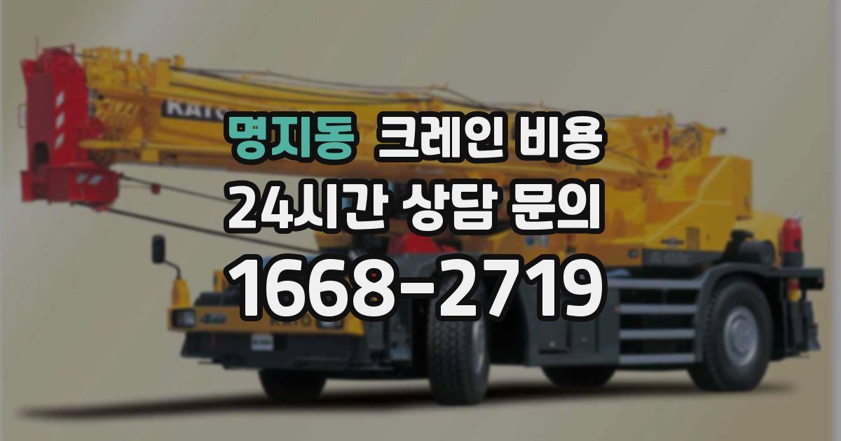 명지동 크레인 비용