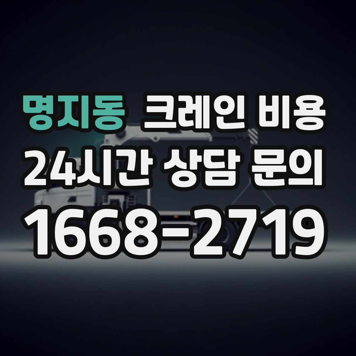 명지동 크레인 비용