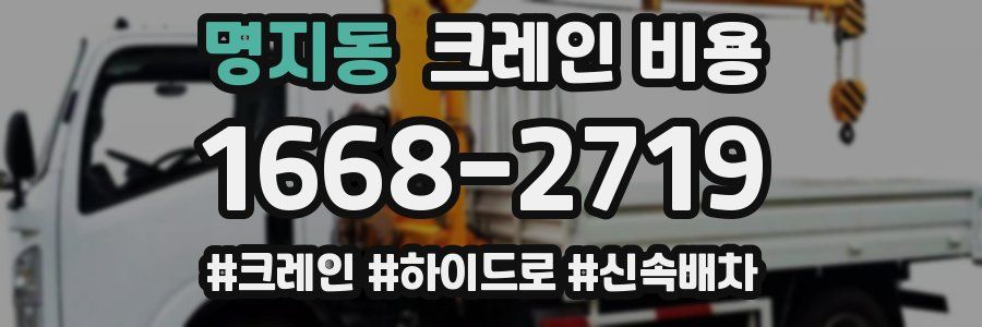 명지동 크레인 비용