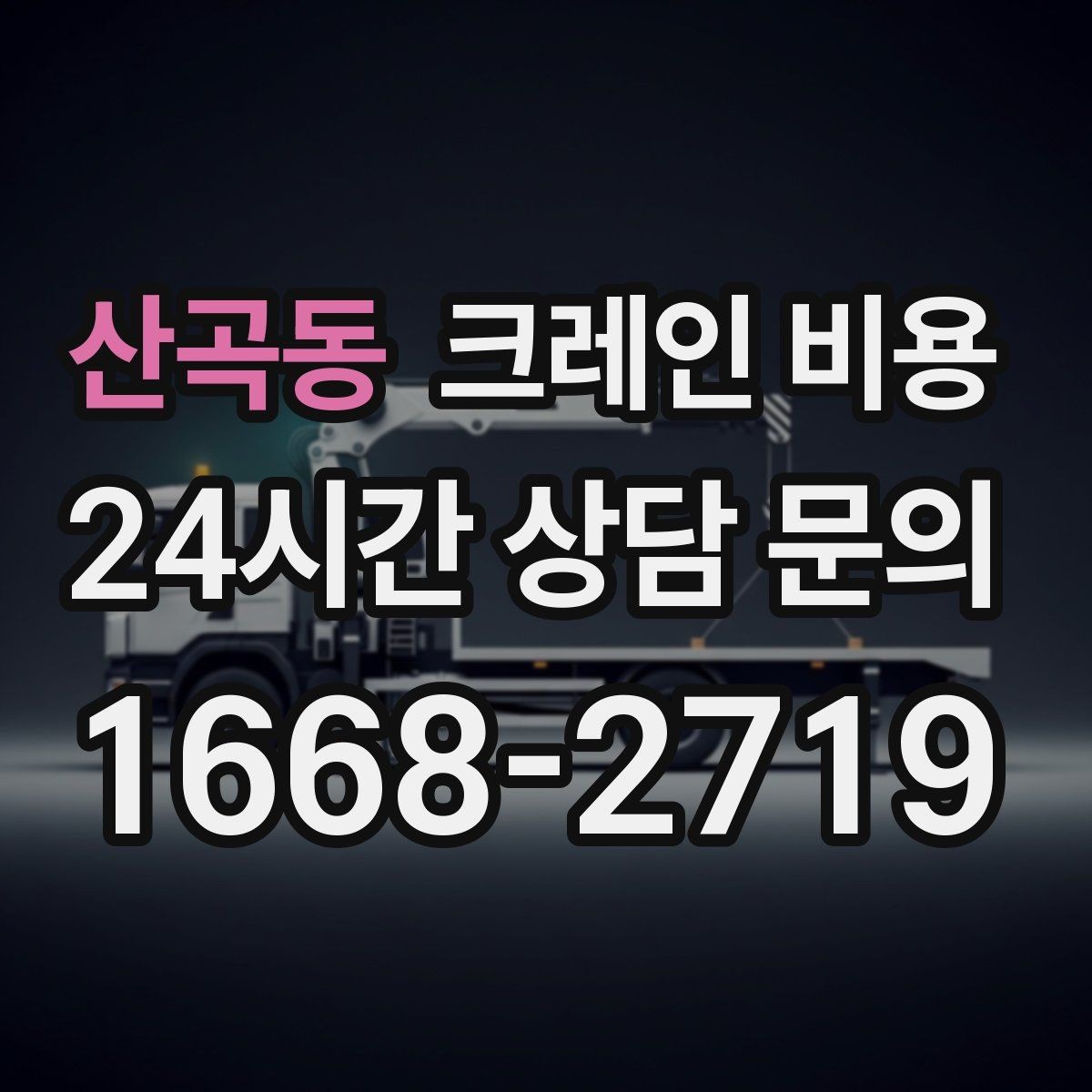 산곡동 크레인 비용 안전 기준을 함께 확인해야 하는 이유