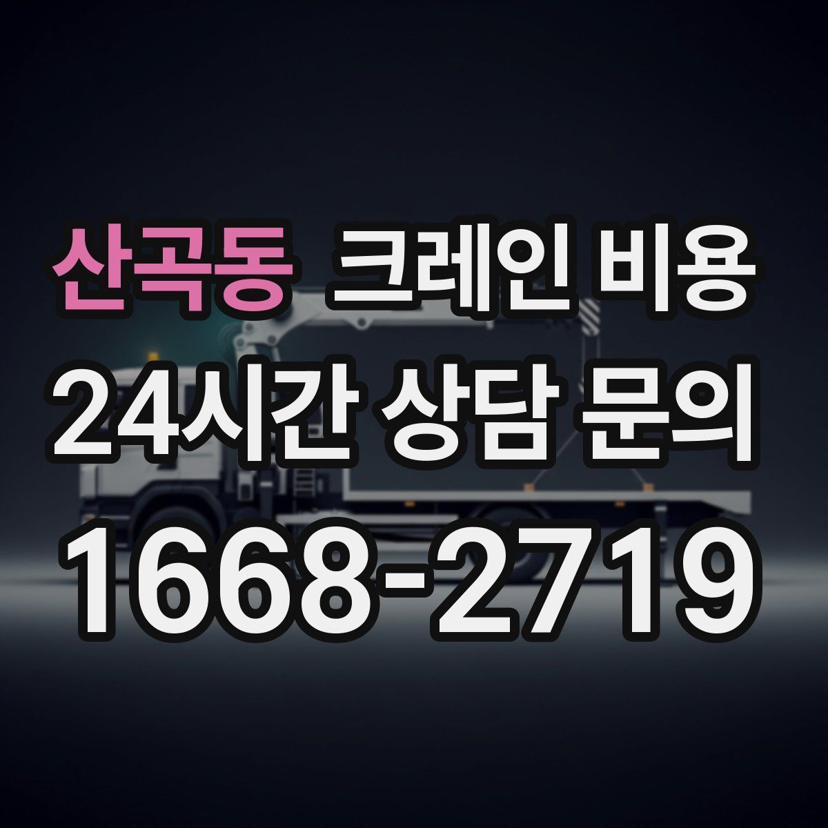산곡동 크레인 비용