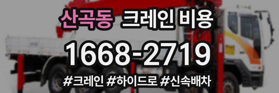 산곡동 크레인 비용