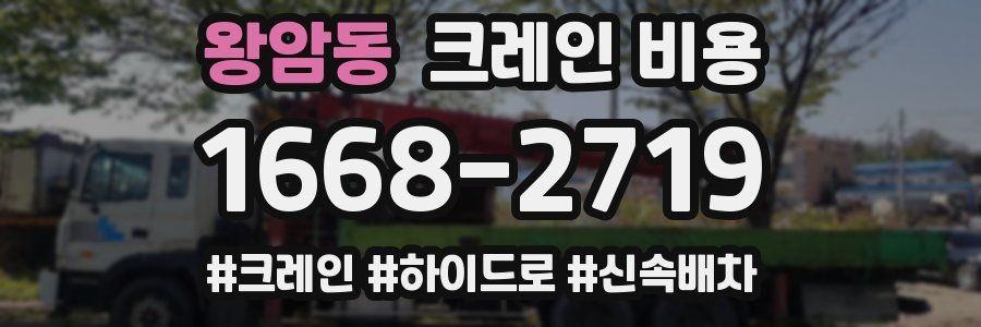 왕암동 크레인 비용
