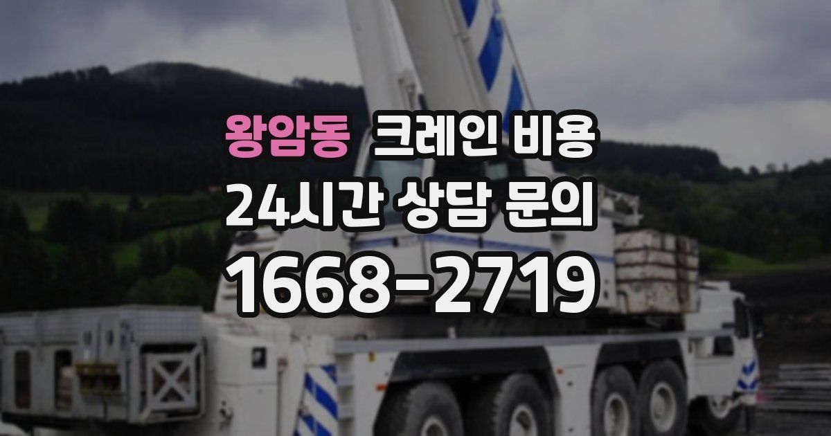 왕암동 크레인 비용