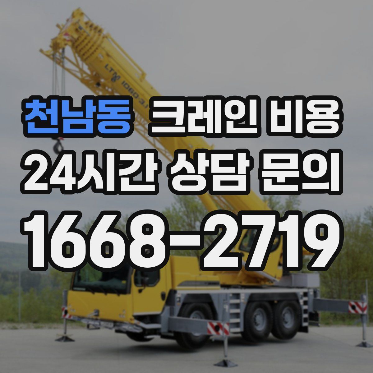 천남동 크레인 비용