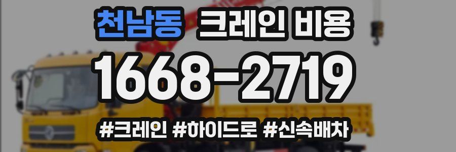 천남동 크레인 비용