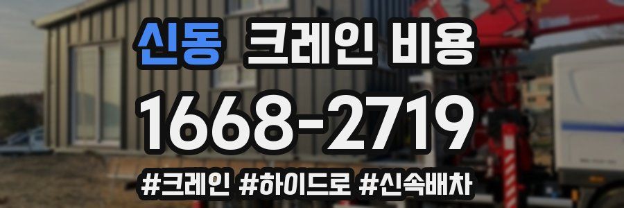 신동 크레인 비용