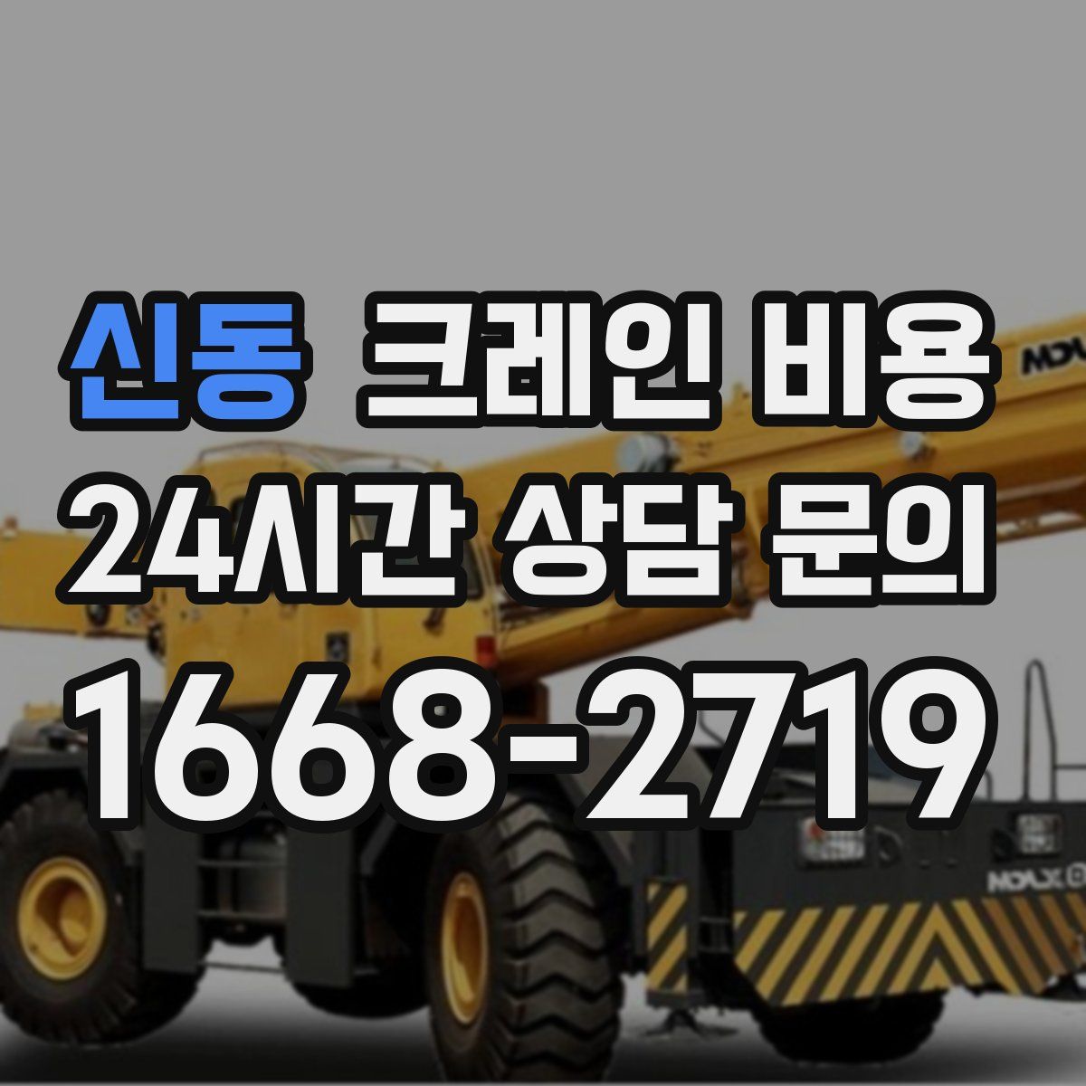 신동 크레인 비용