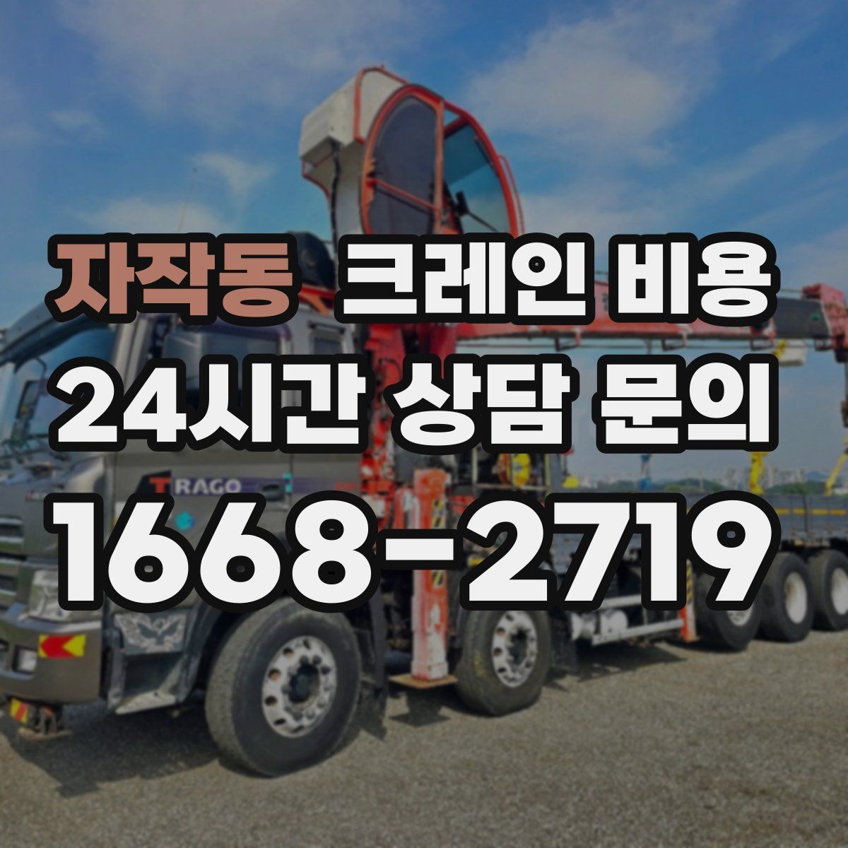 자작동 크레인 비용