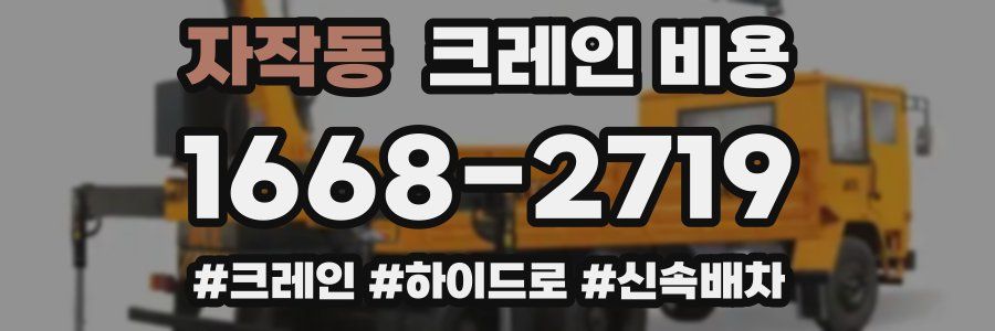 자작동 크레인 비용