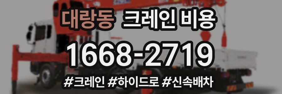 대랑동 크레인 비용