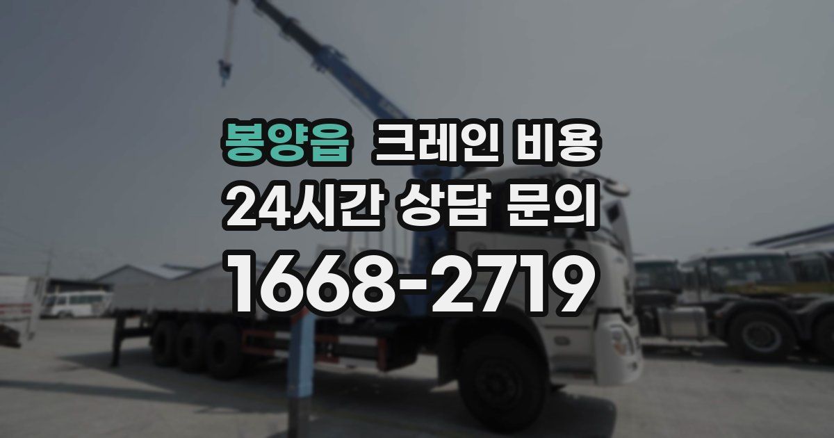 봉양읍 크레인 비용