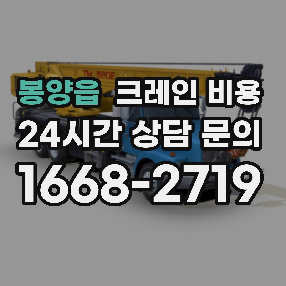 봉양읍 크레인 비용