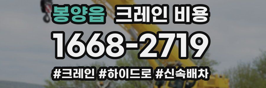봉양읍 크레인 비용