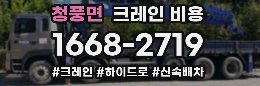 청풍면 크레인 비용