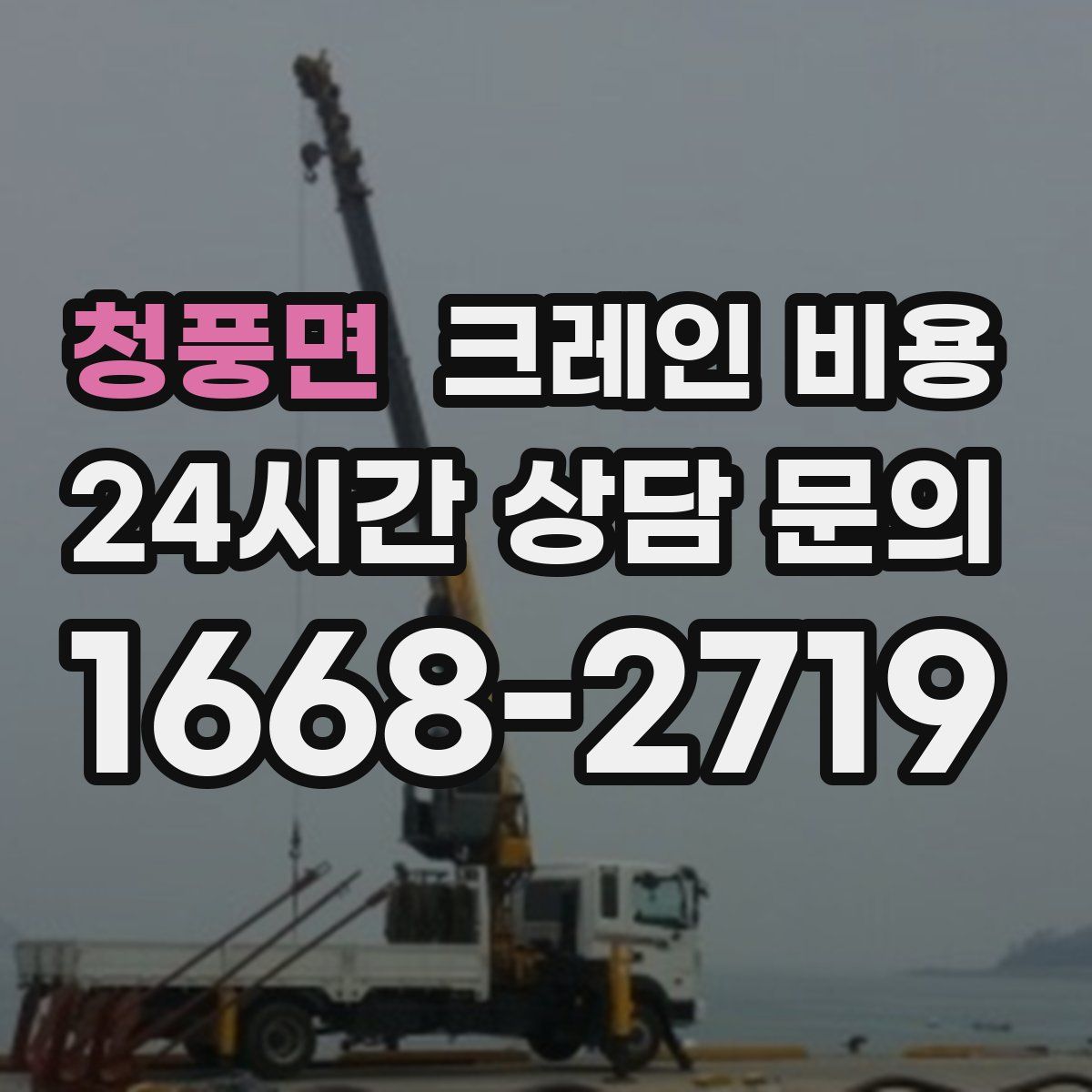 청풍면 크레인 비용