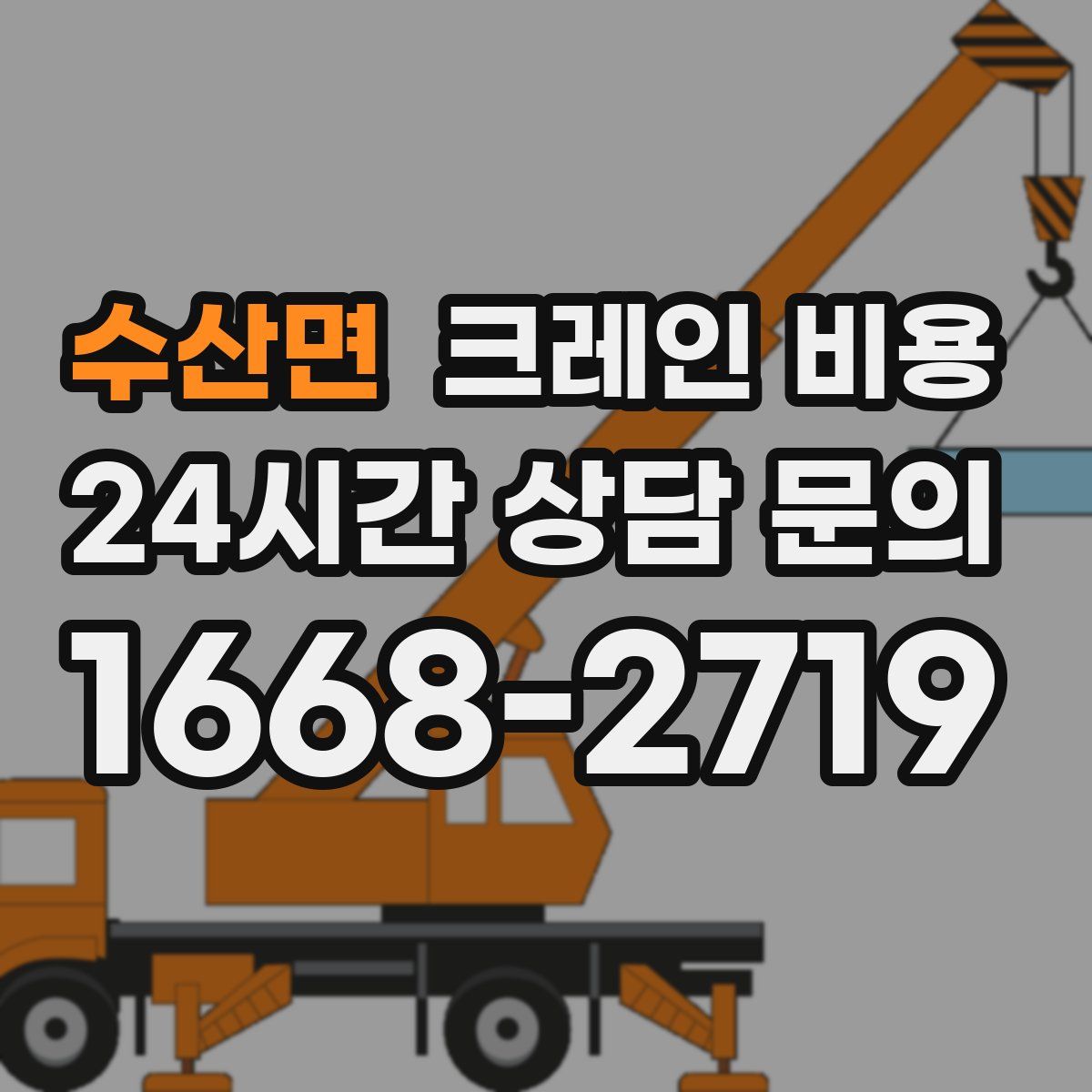 수산면 크레인 비용