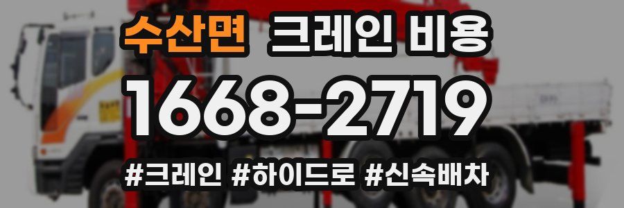 수산면 크레인 비용