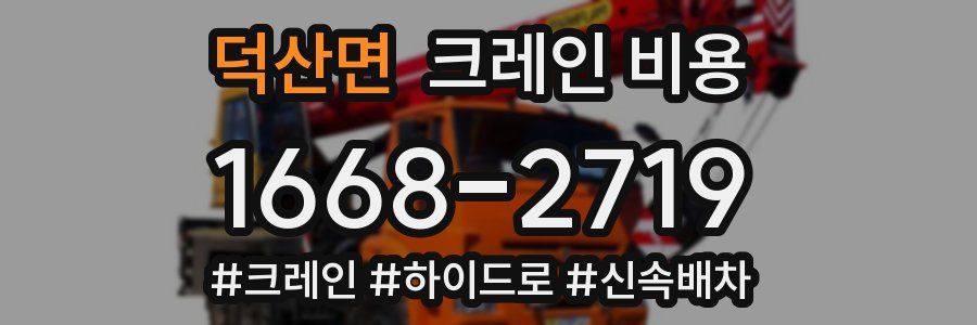 덕산면 크레인 비용