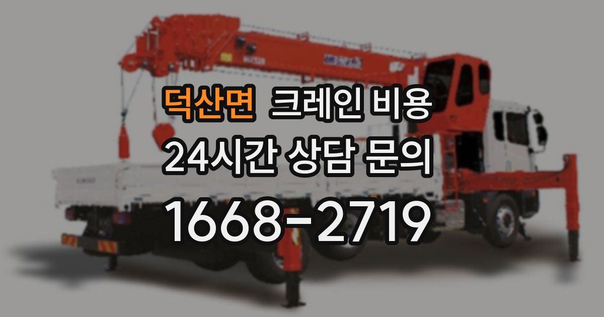 덕산면 크레인 비용