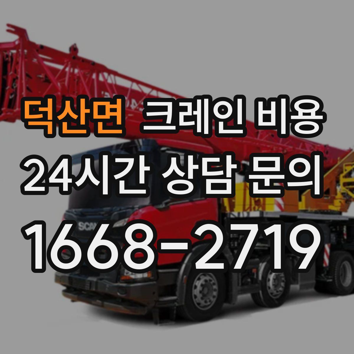 덕산면 크레인 비용