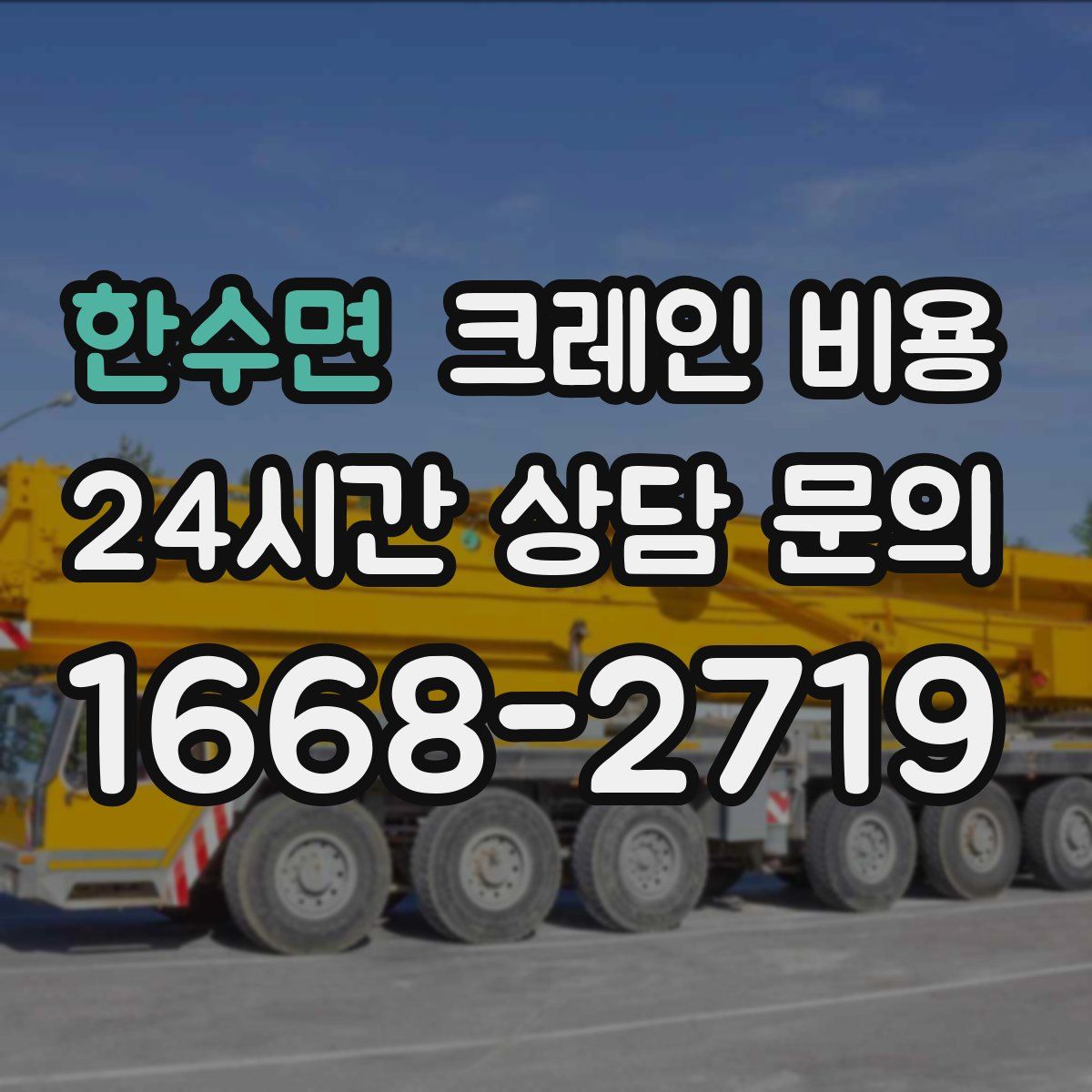 한수면 크레인 비용