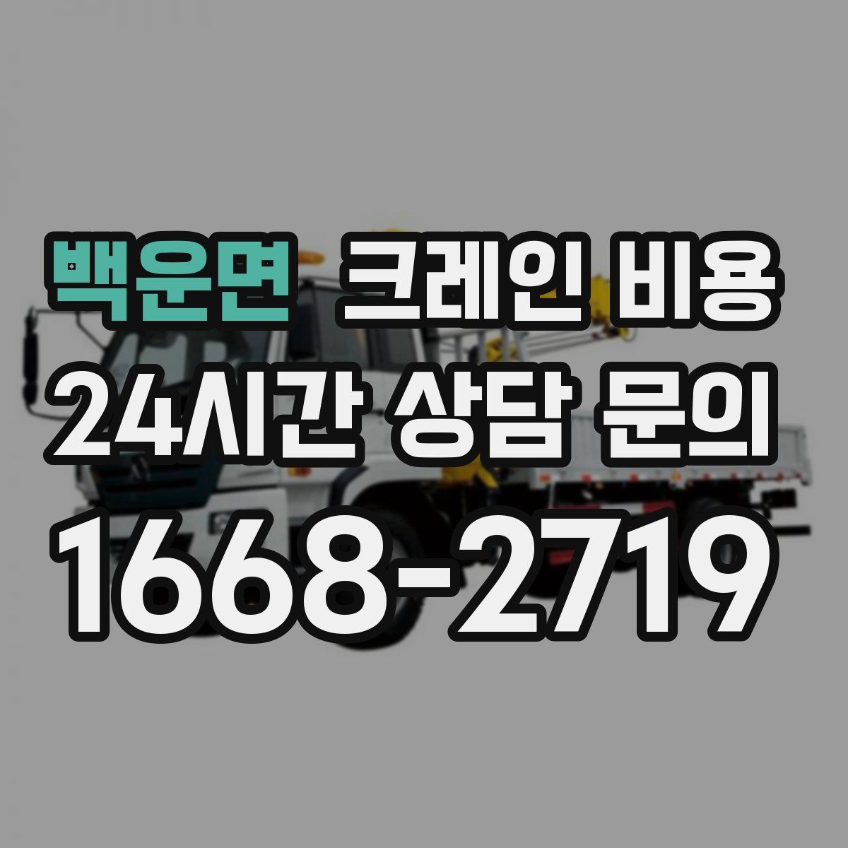 백운면 크레인 비용