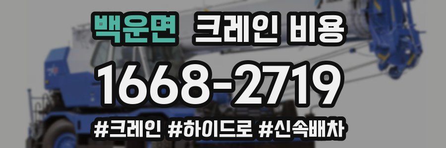 백운면 크레인 비용
