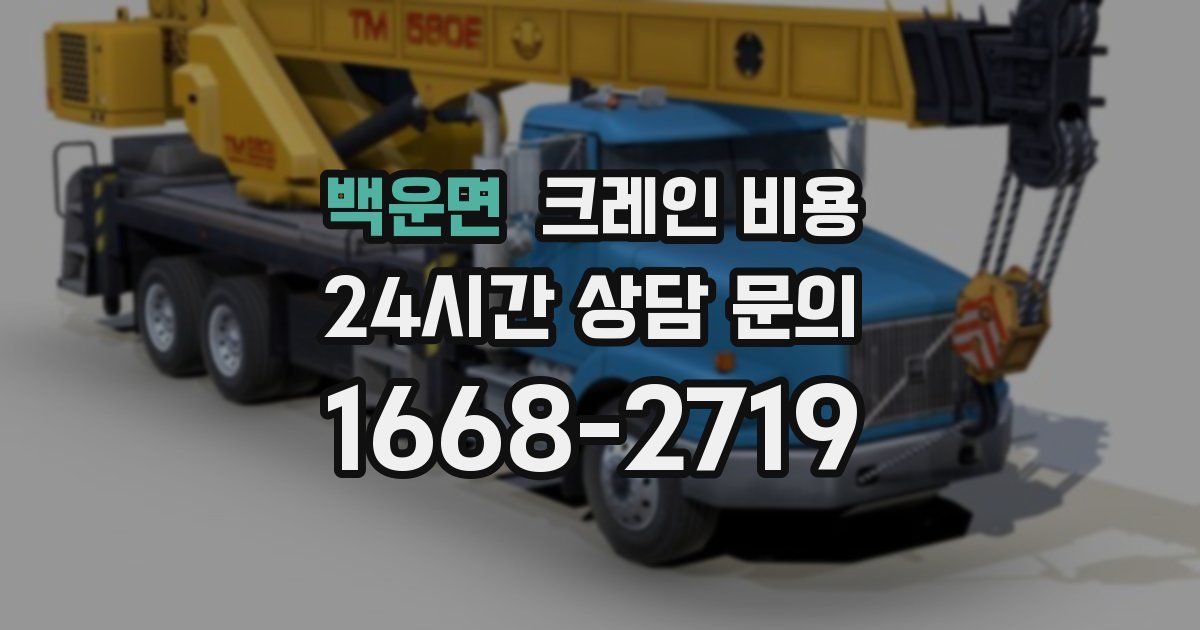 백운면 크레인 비용