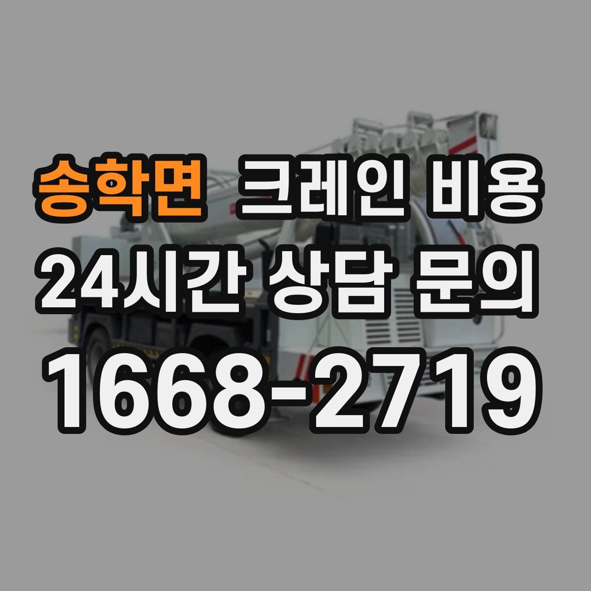송학면 크레인 비용