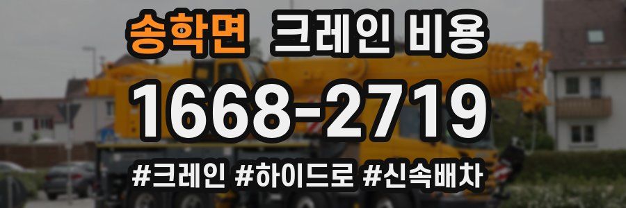 송학면 크레인 비용