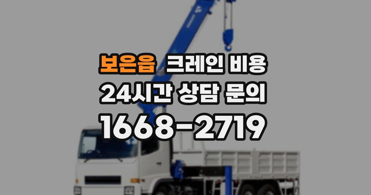 보은읍 크레인 비용