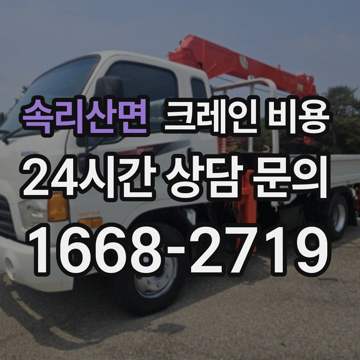 속리산면 크레인 비용