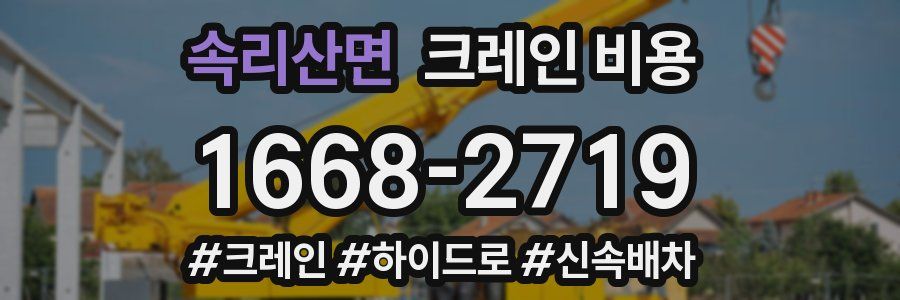 속리산면 크레인 비용